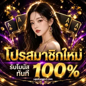 ugod เว็บตรง